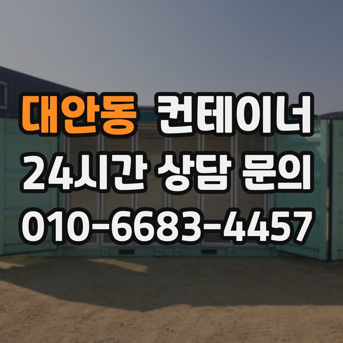 대안동 컨테이너 매매
