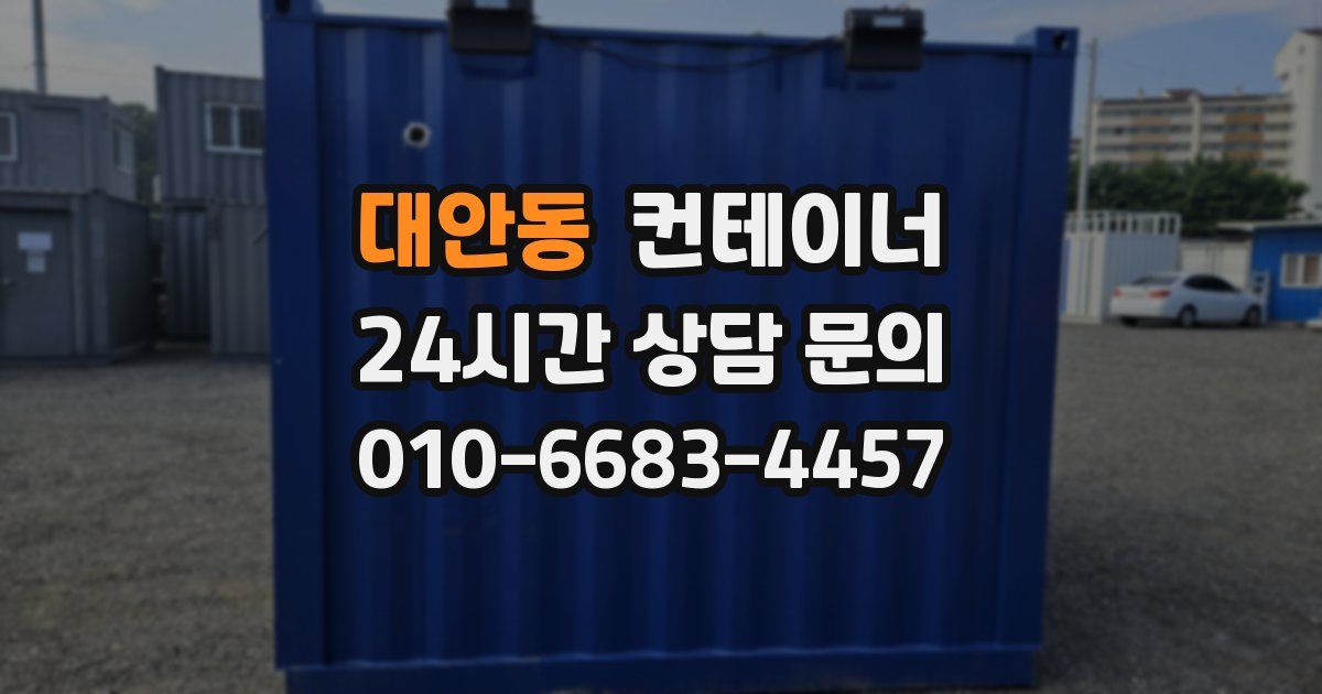 대안동 컨테이너 매매