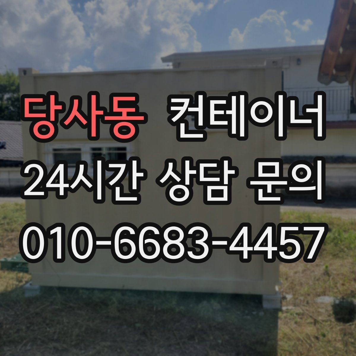 당사동 컨테이너 매매 개인 창고용 컨테이너를 처리하는 합리적인 선택