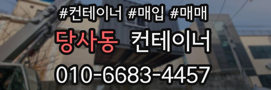 당사동 컨테이너