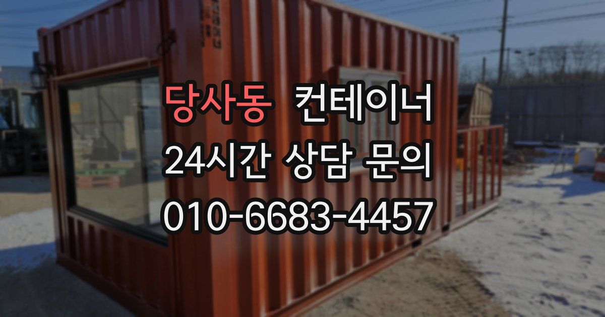 당사동 컨테이너 매매