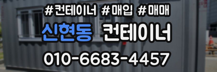 신현동 컨테이너
