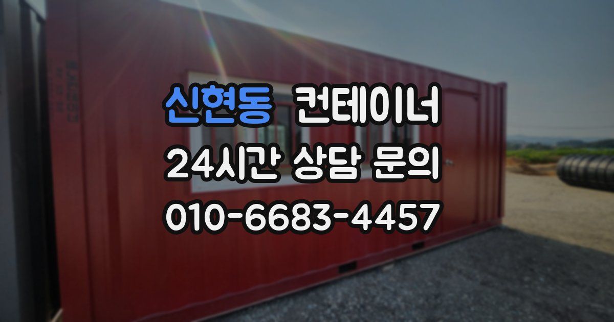 신현동 컨테이너 매매