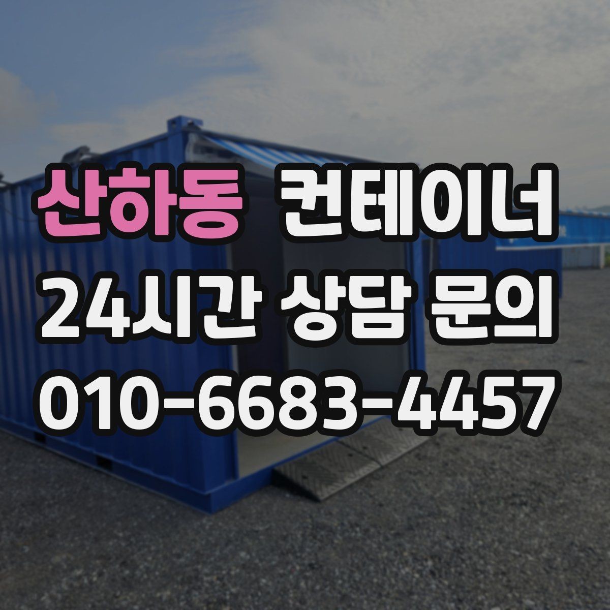 산하동 컨테이너 매매 자영업자를 위한 창고 정리 및 교체 가이드