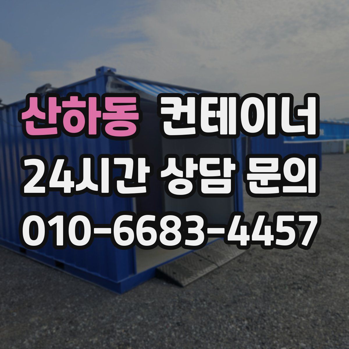 산하동 컨테이너 매매