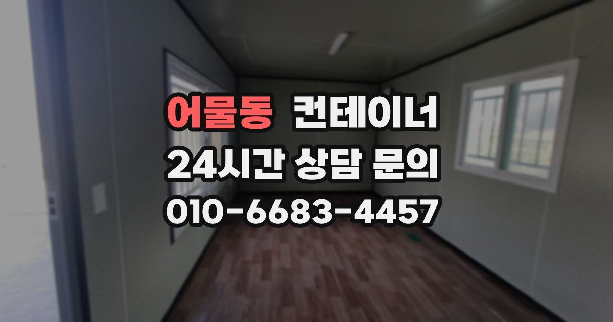 어물동 컨테이너 매매