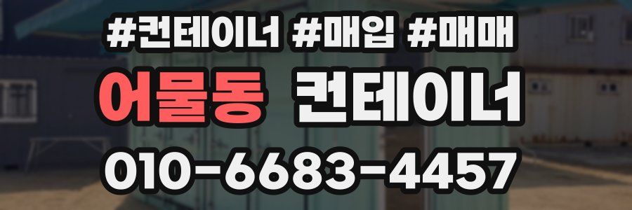 어물동 컨테이너