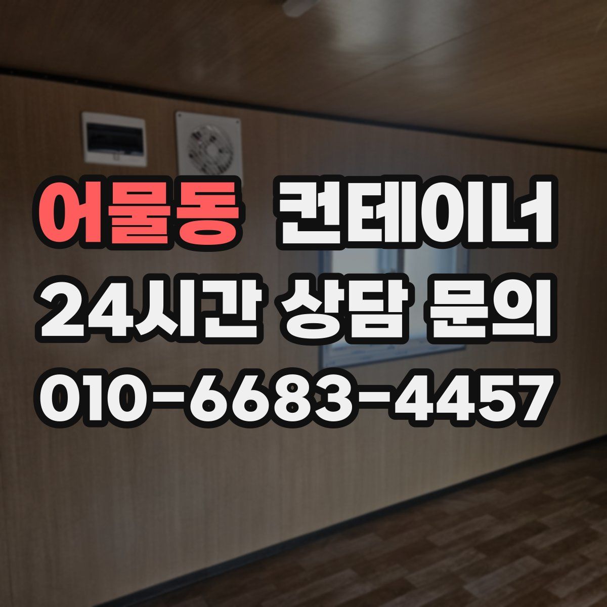 어물동 컨테이너 매매