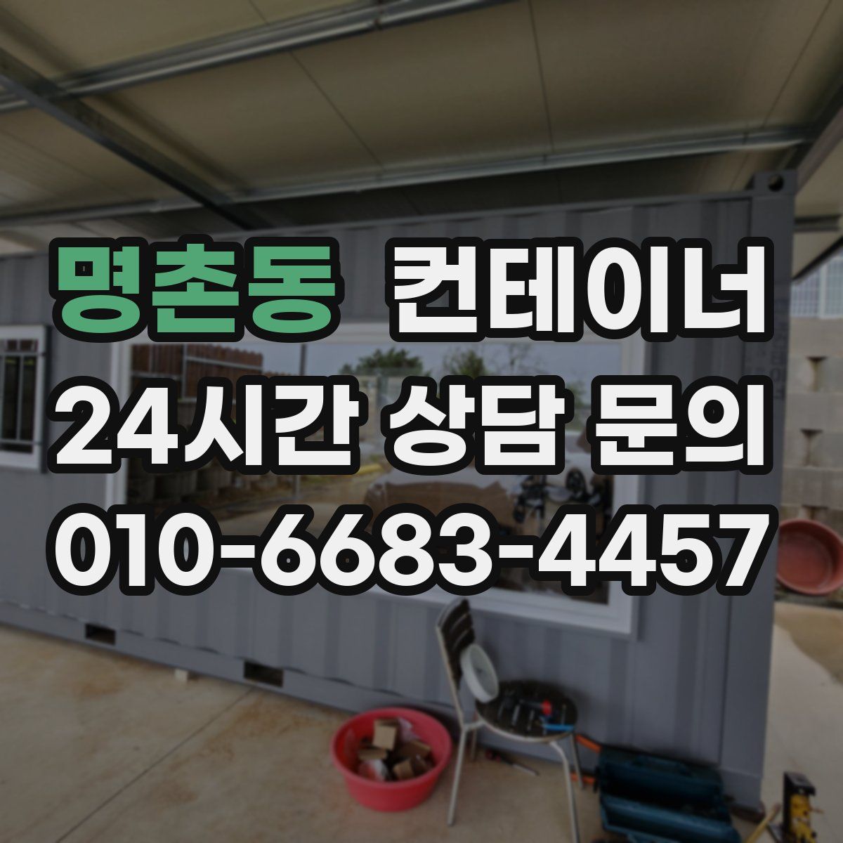 명촌동 컨테이너 매매