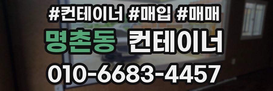 명촌동 컨테이너