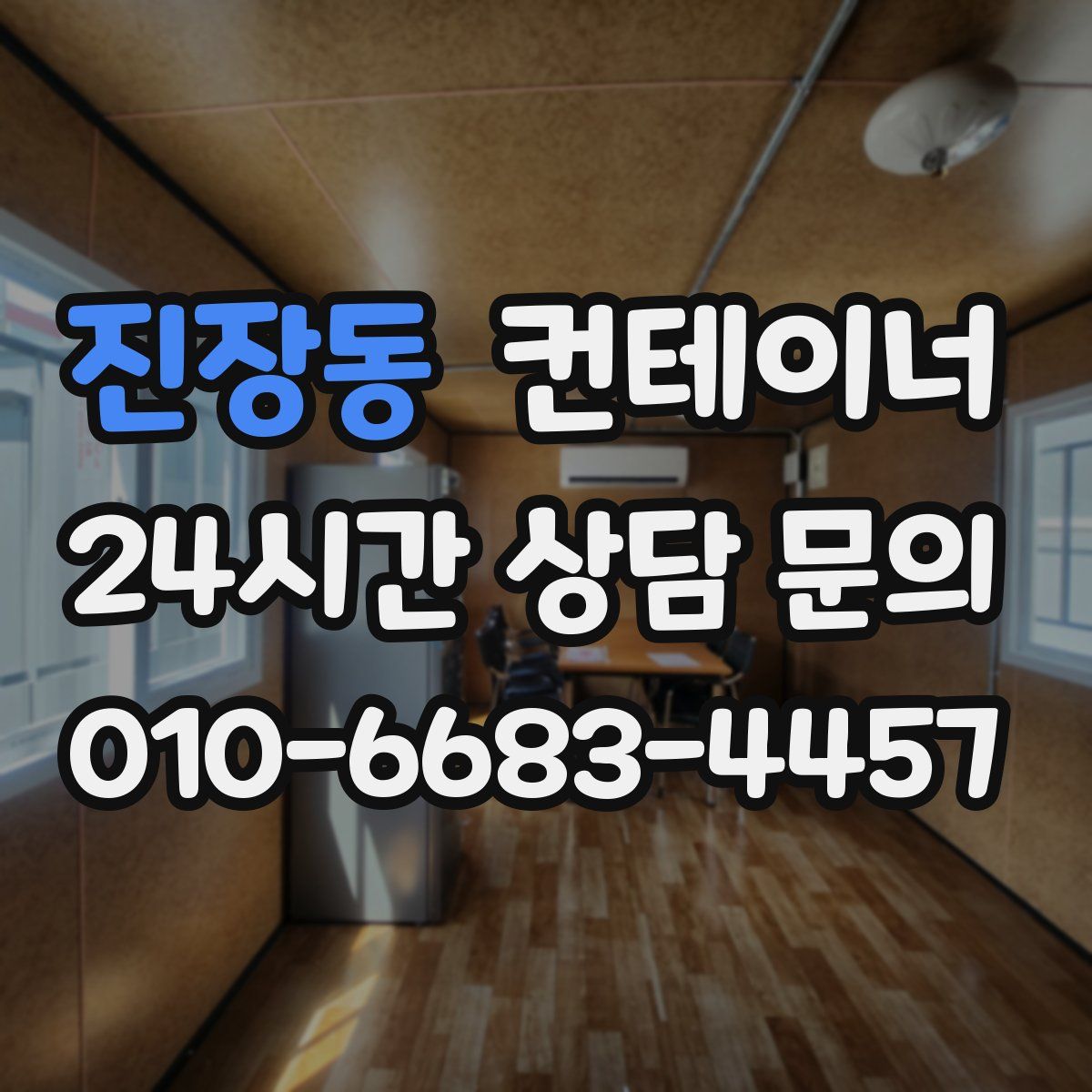 진장동 컨테이너 매매