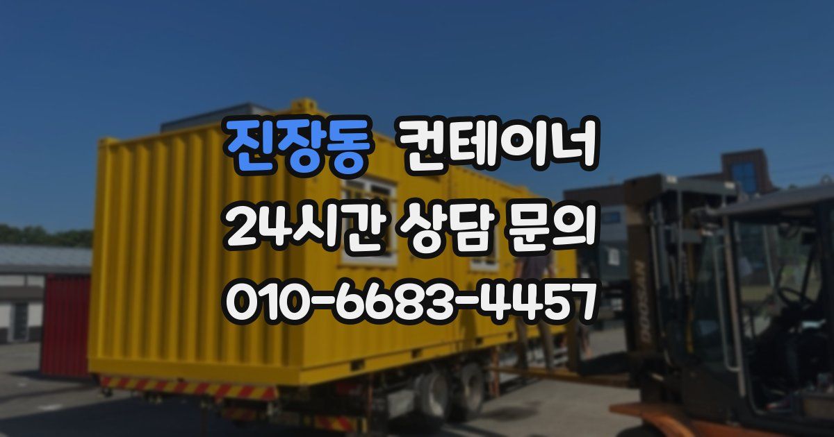 진장동 컨테이너 매매