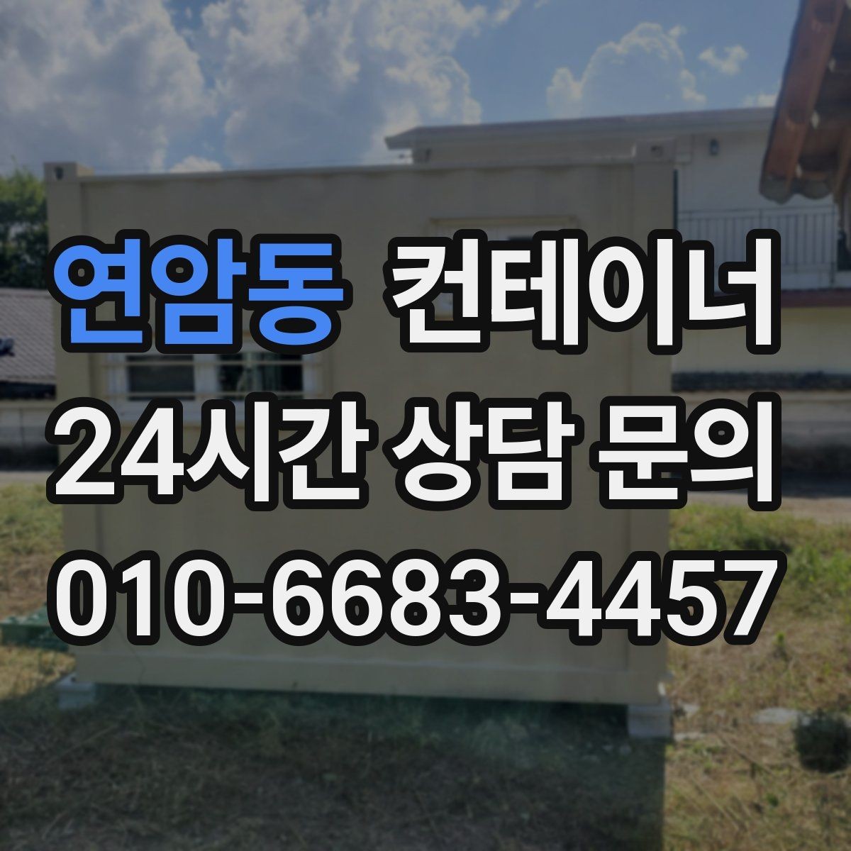 연암동 컨테이너 매매 직원 휴게실 교체 시 기존 컨테이너 처리법
