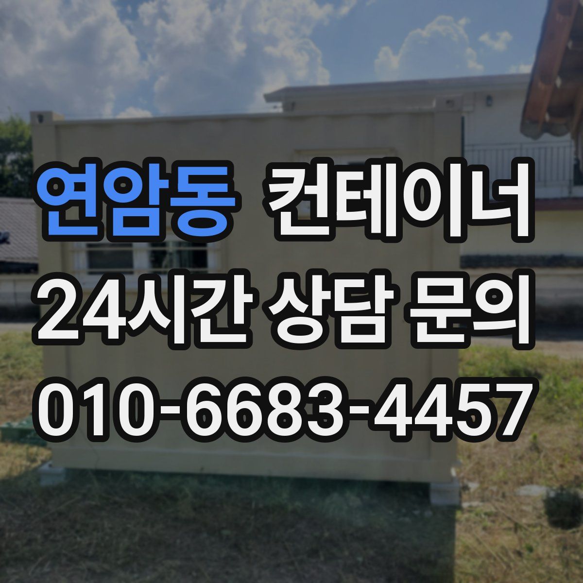 연암동 컨테이너 매매