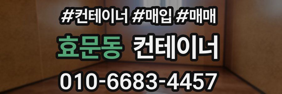 효문동 컨테이너