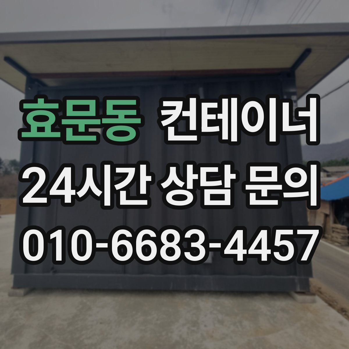 효문동 컨테이너 매매