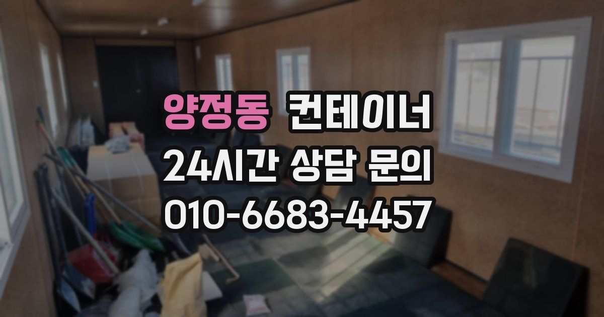 양정동 컨테이너 매매