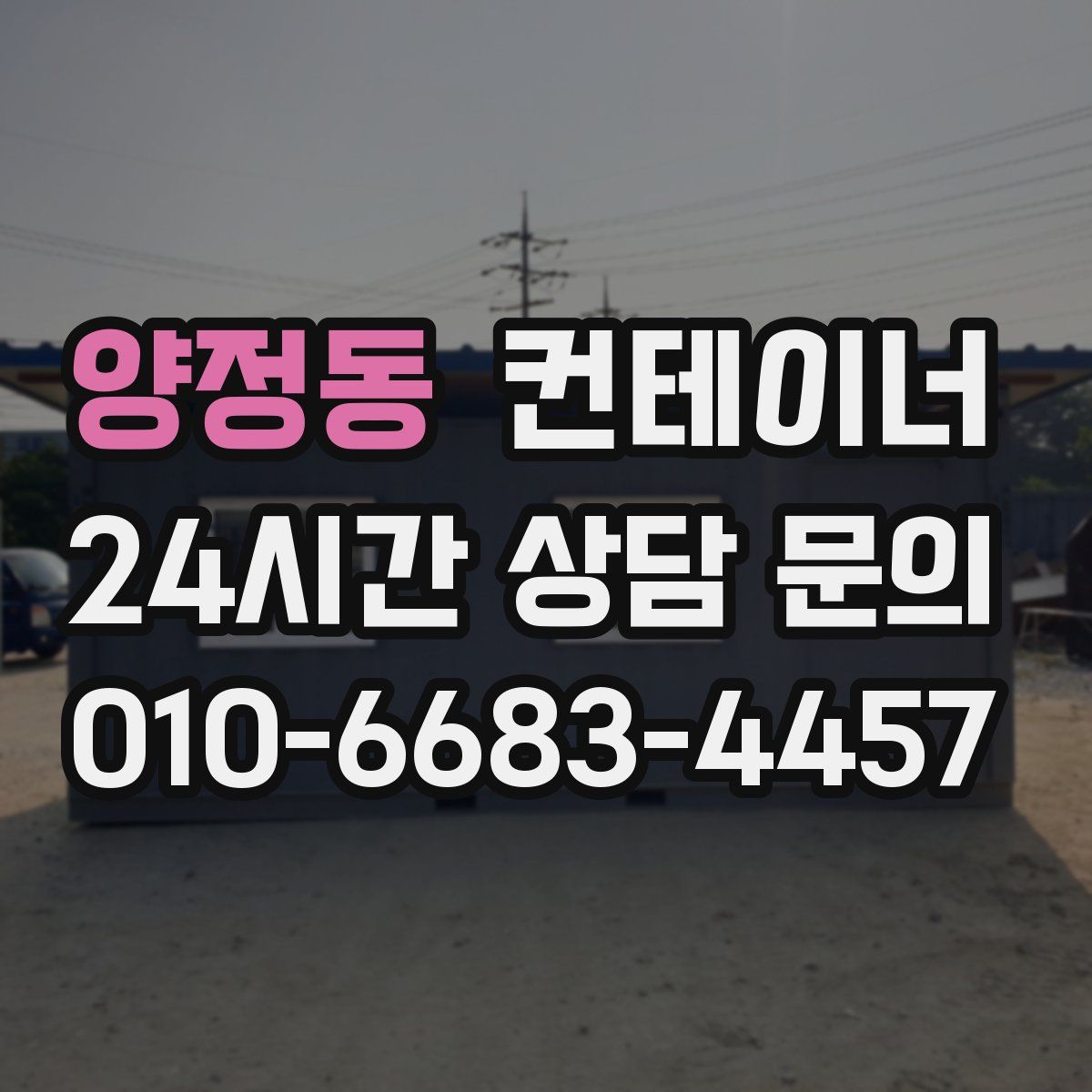 양정동 컨테이너 매매