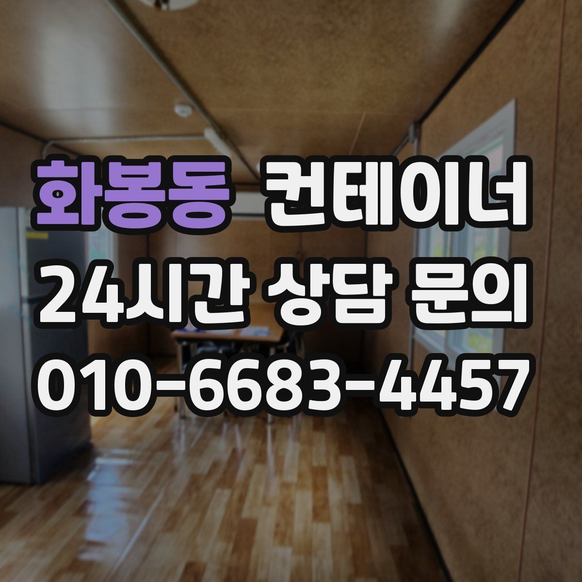 화봉동 컨테이너 매매 비포장 경사로 현장 반출 요령