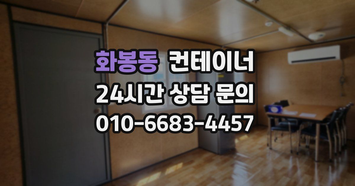 화봉동 컨테이너 매매