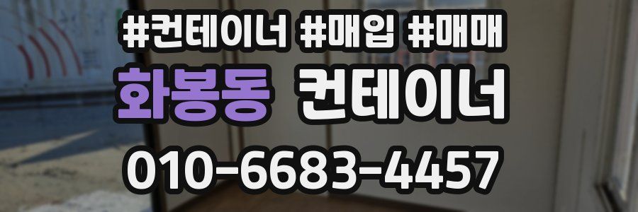 화봉동 컨테이너