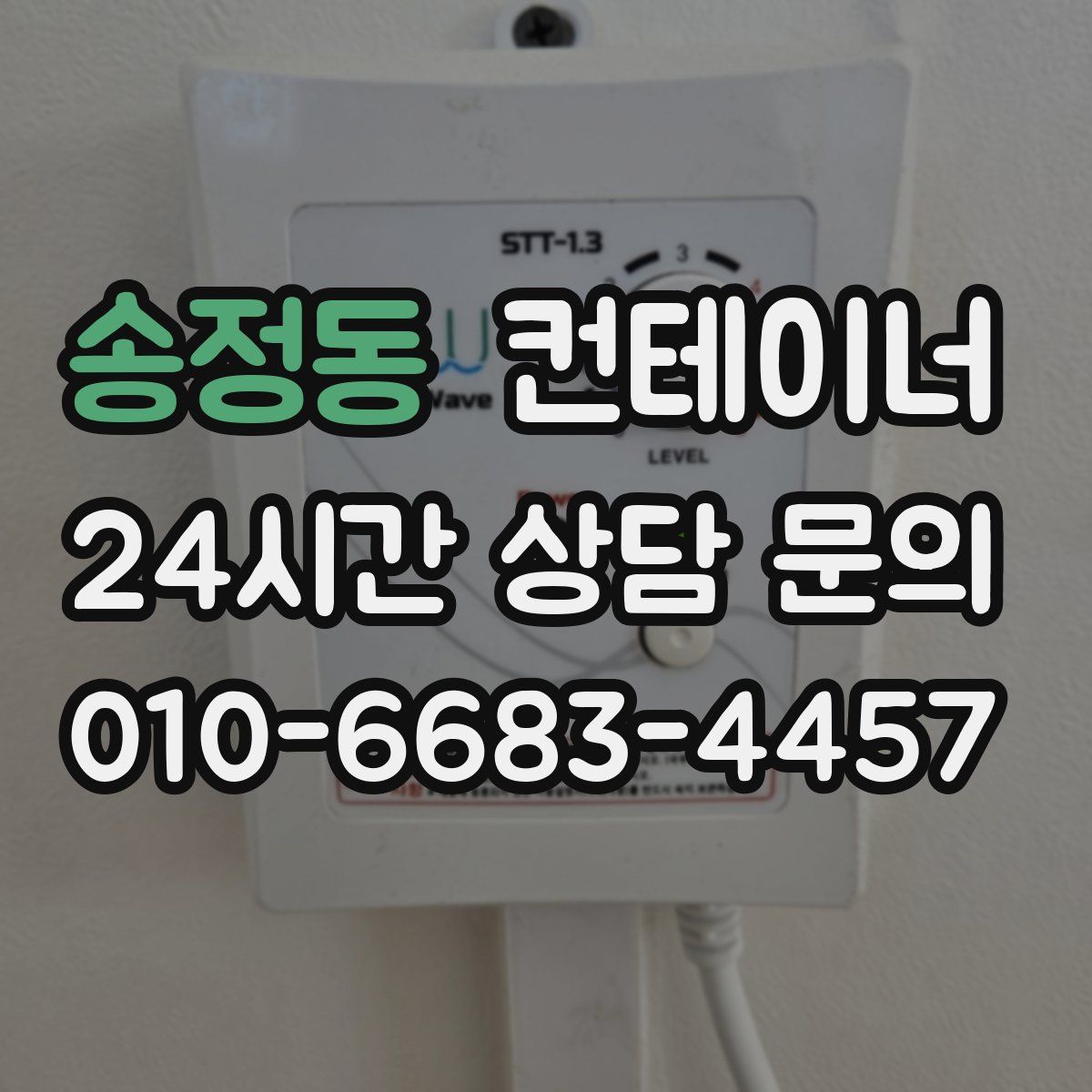 송정동 컨테이너 매매