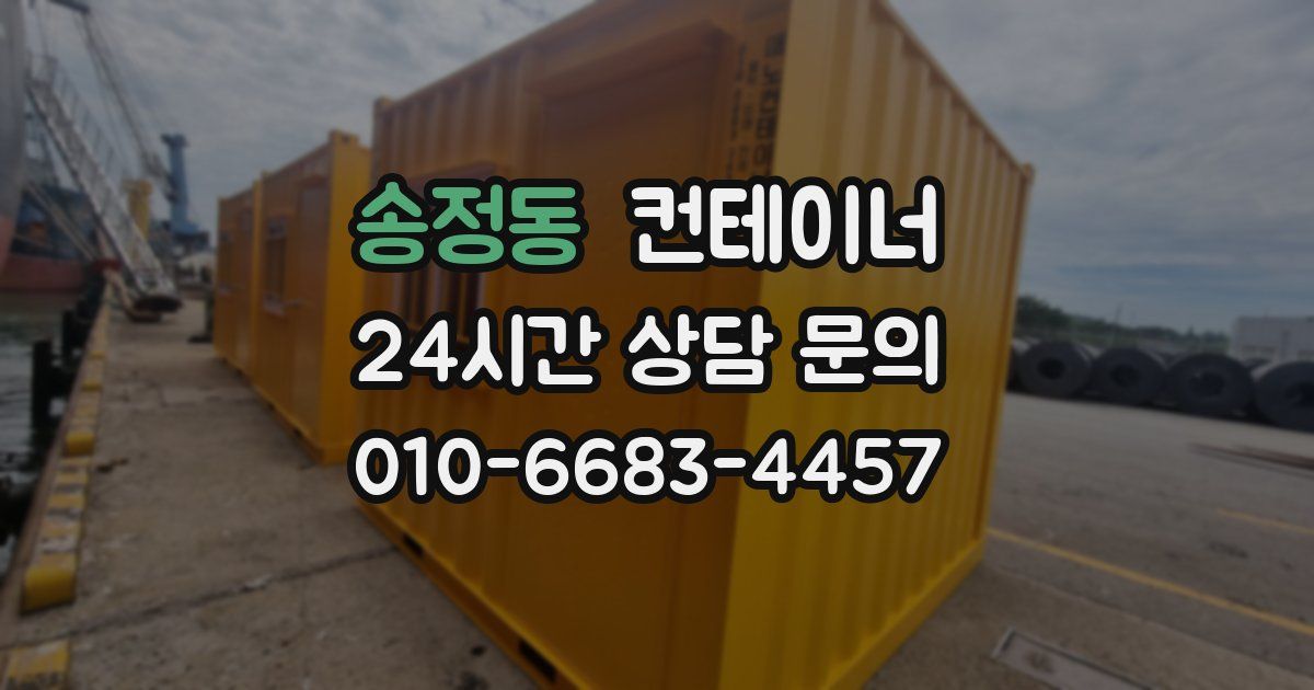 송정동 컨테이너 매매