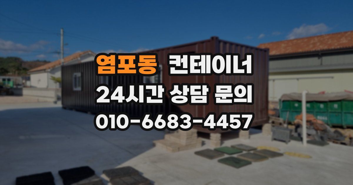 염포동 컨테이너 매매