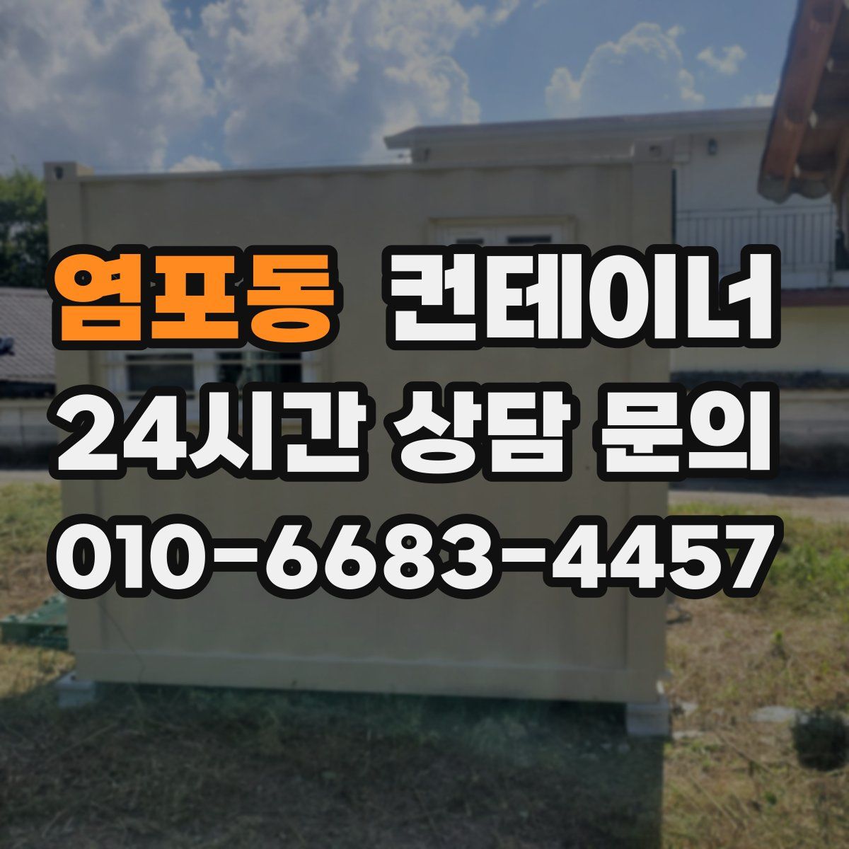 염포동 컨테이너 매매