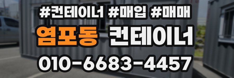 염포동 컨테이너