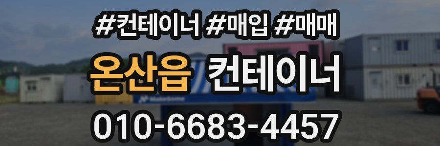 온산읍 컨테이너