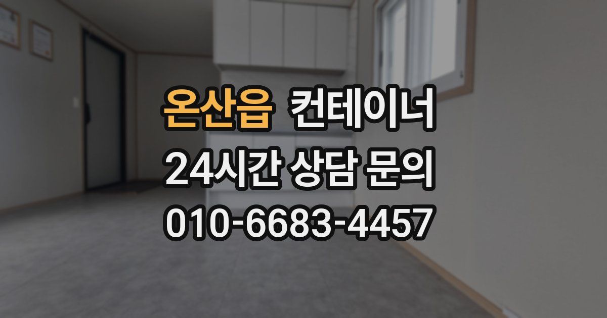 온산읍 컨테이너 매매