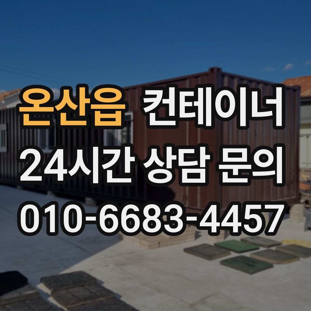 온산읍 컨테이너 매매