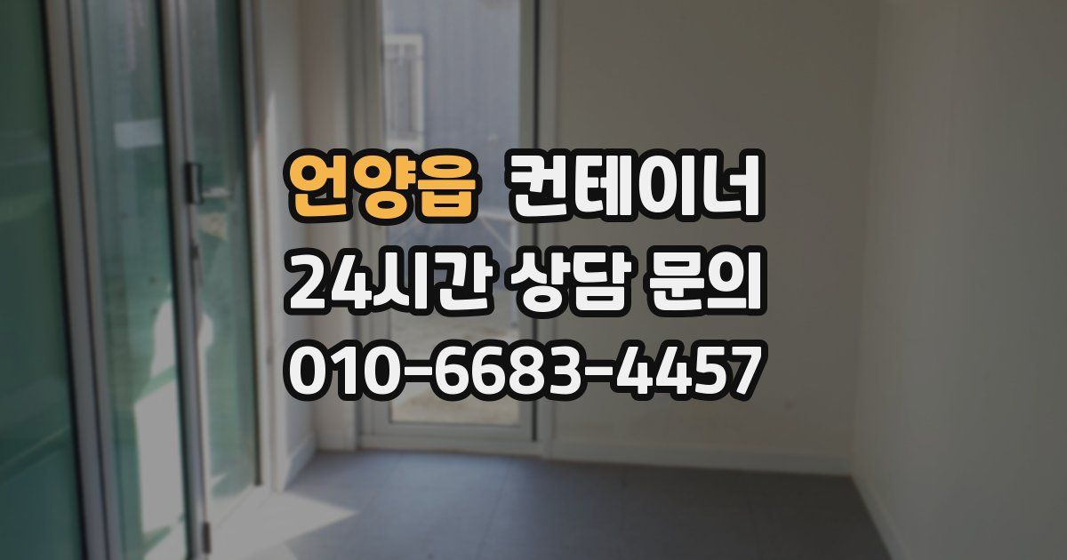 언양읍 컨테이너 매매