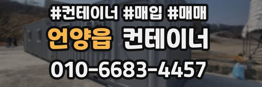 언양읍 컨테이너
