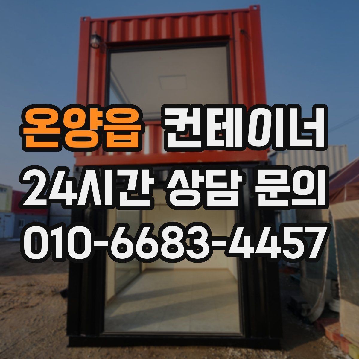 온양읍 컨테이너 매매 사무실 및 창고 재구성에 필요한 컨테이너 제안