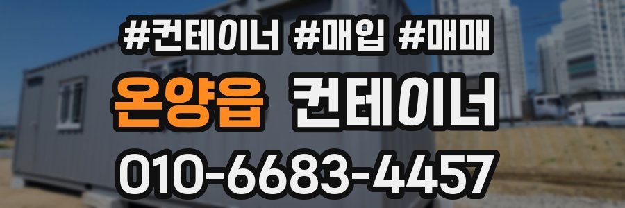 온양읍 컨테이너