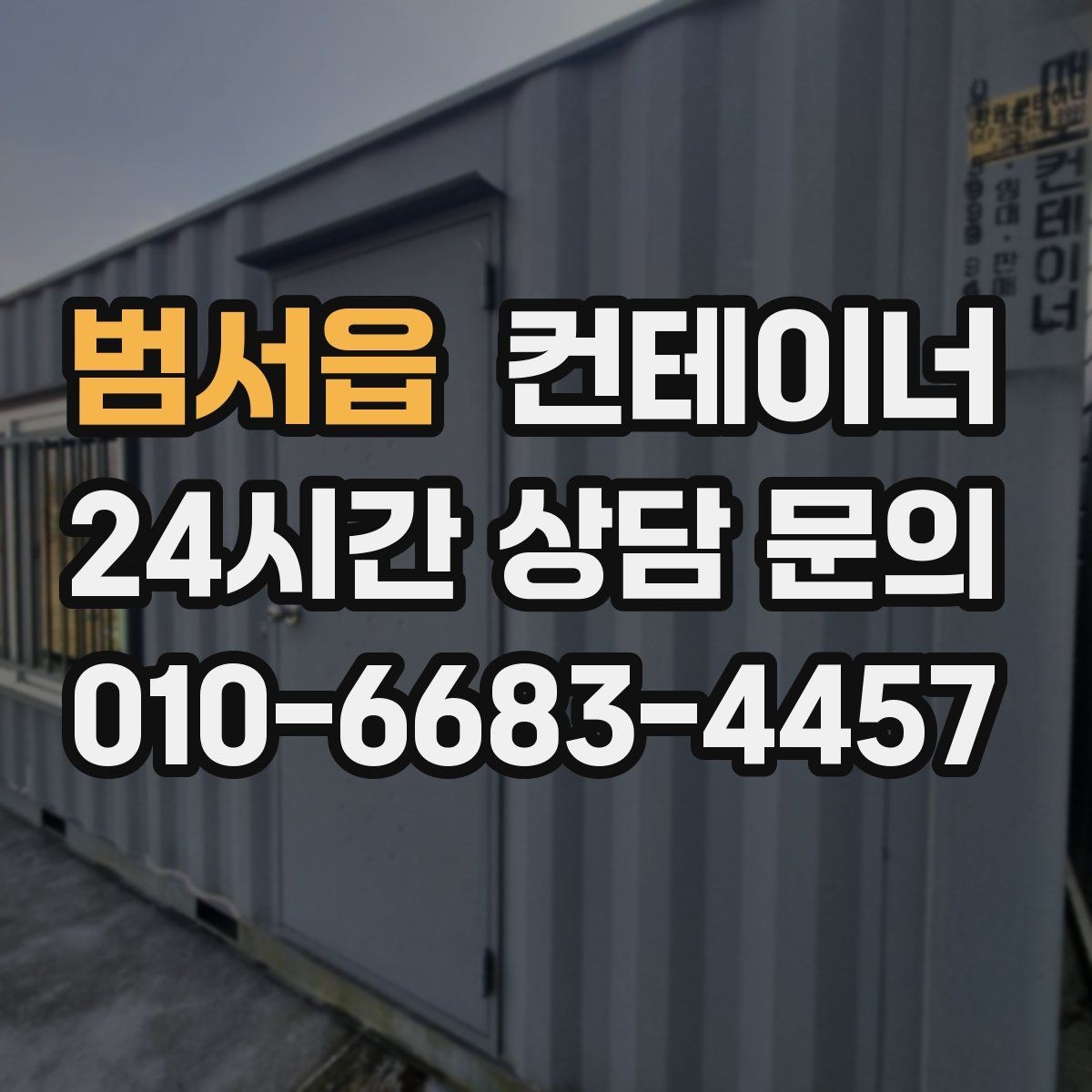범서읍 컨테이너 매매 현장 운영 방식 전환에 따른 매각 절차