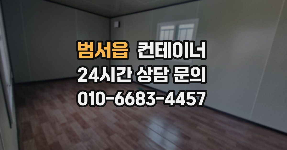 범서읍 컨테이너 매매