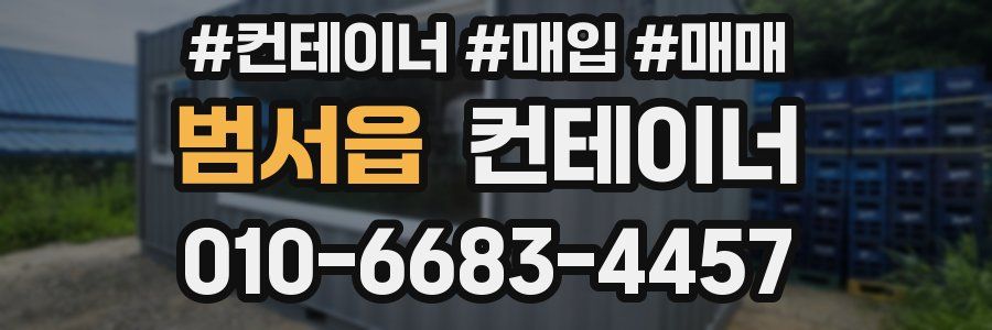 범서읍 컨테이너