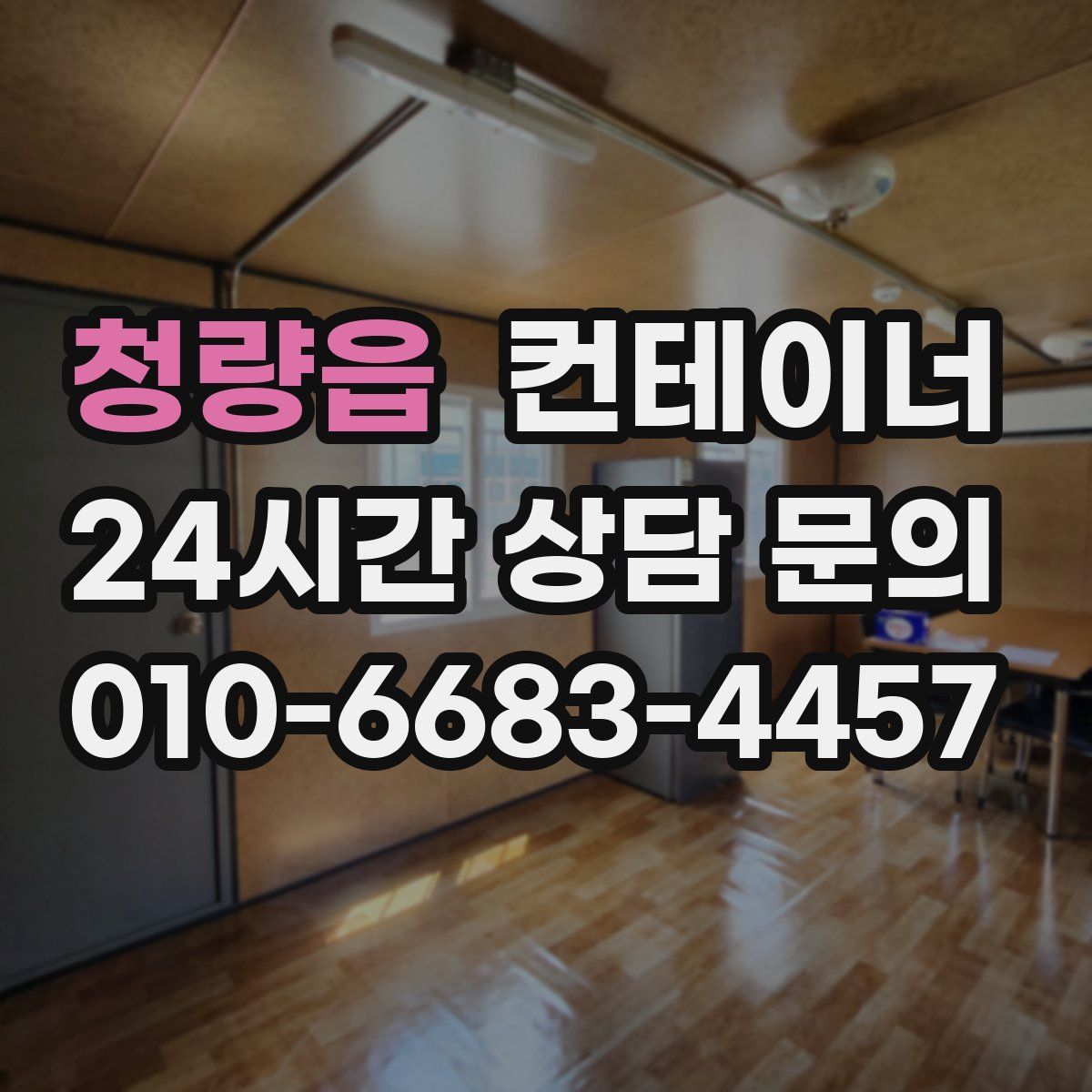 청량읍 컨테이너 매매