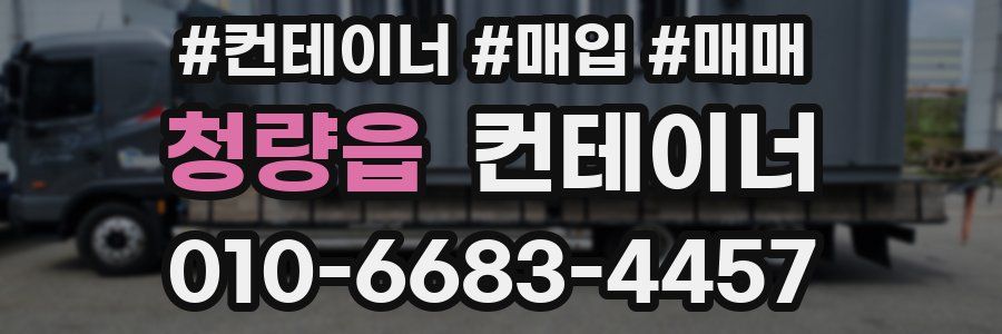 청량읍 컨테이너
