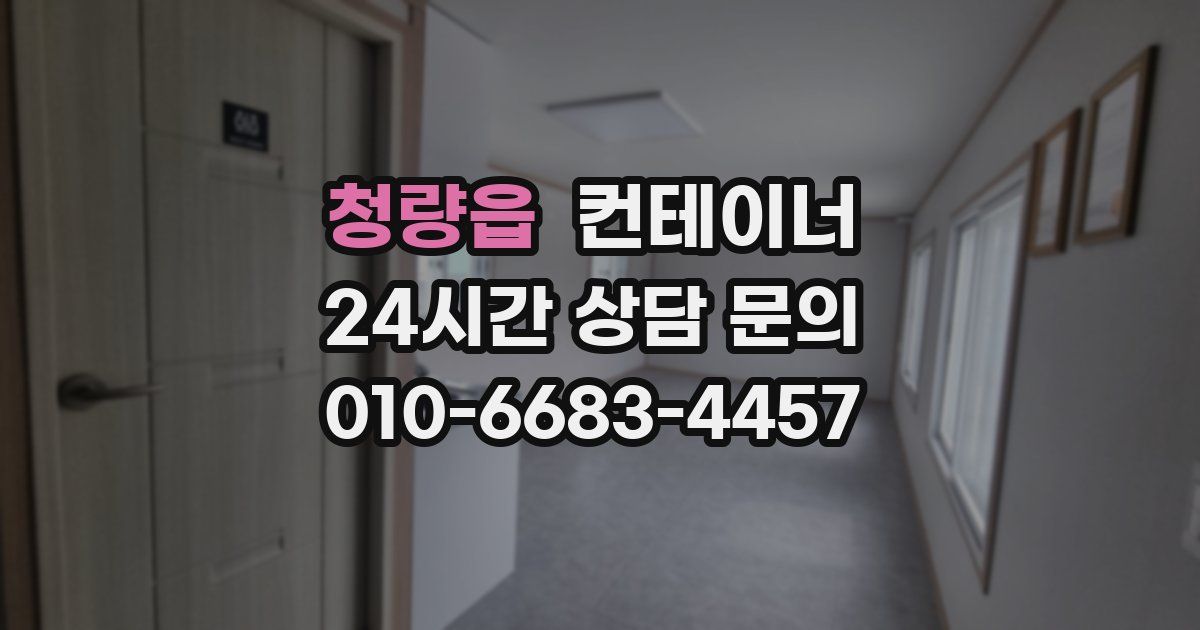 청량읍 컨테이너 매매