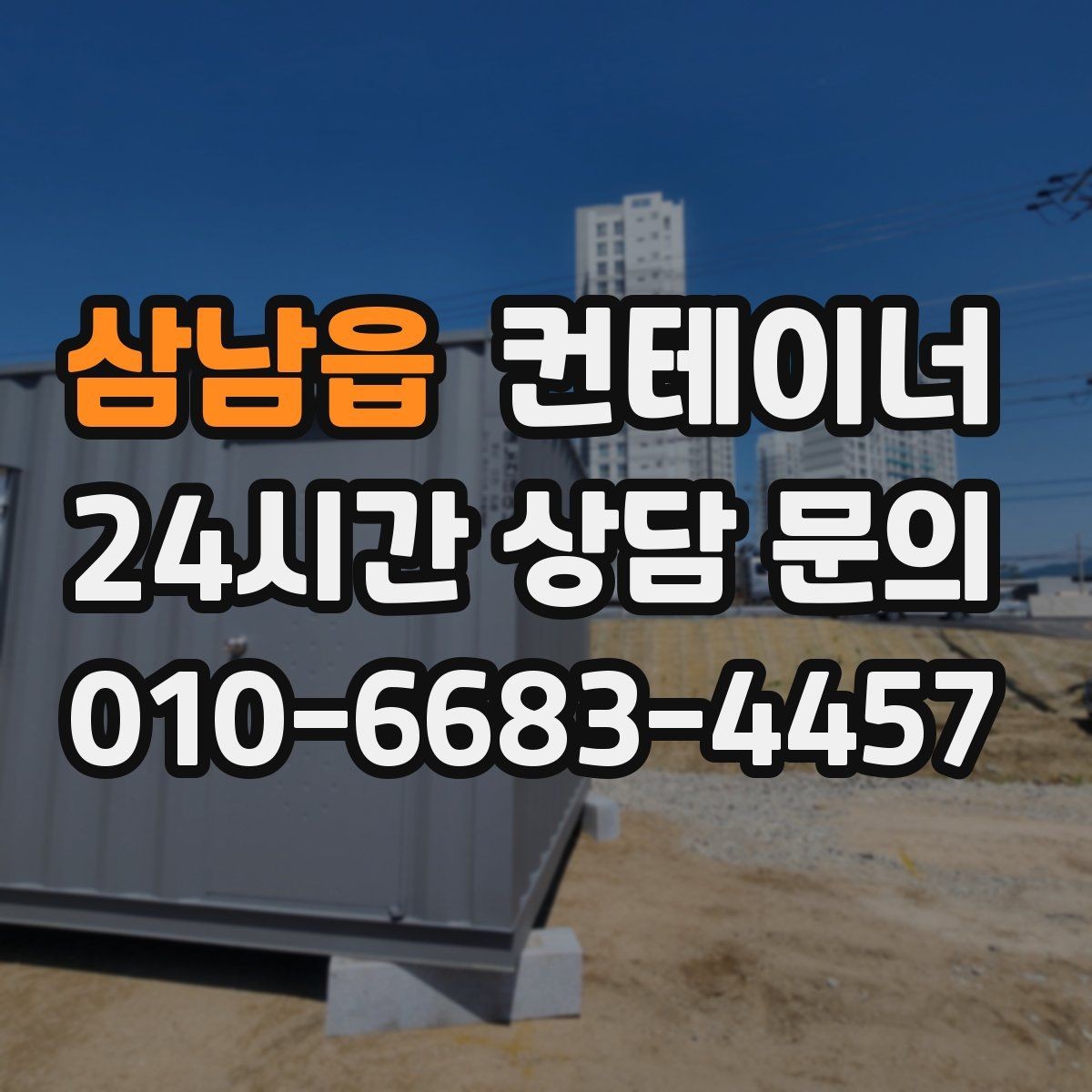 삼남읍 컨테이너 매매 카카오톡 상담으로 빠르게 진행하는 비대면 견적