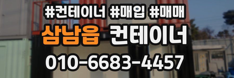 삼남읍 컨테이너