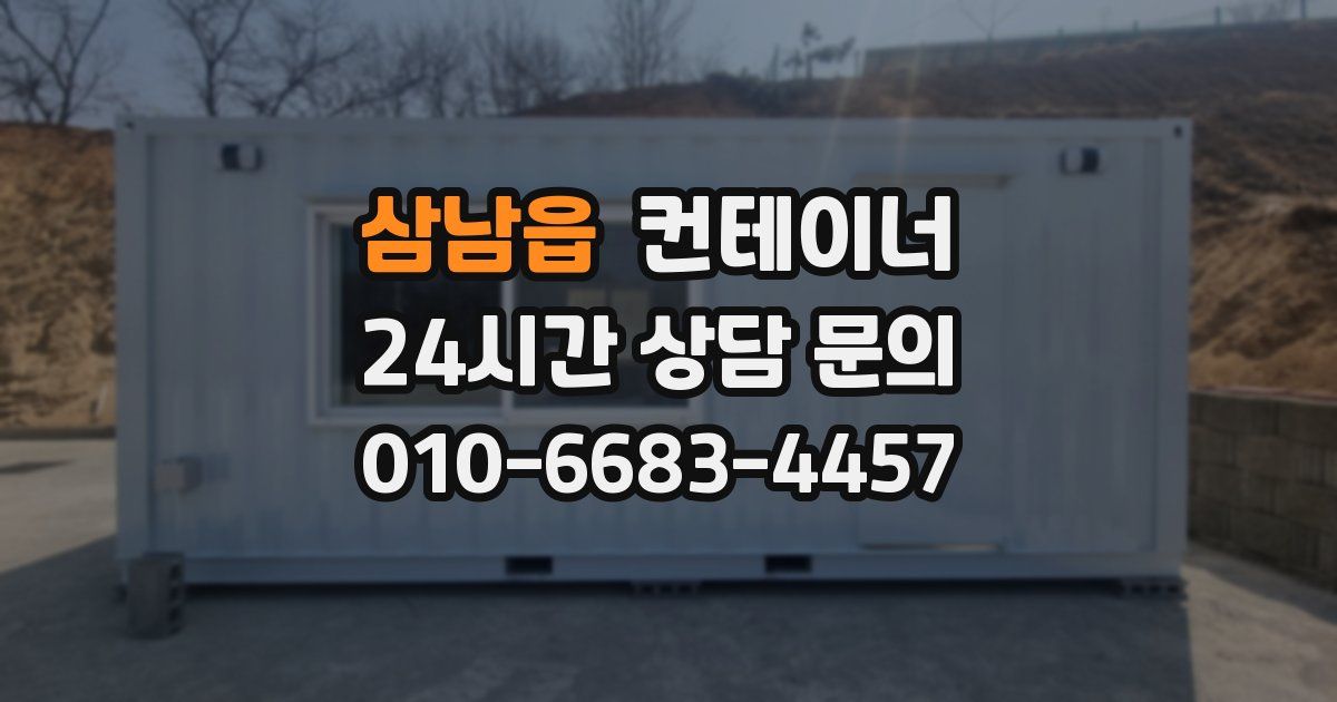 삼남읍 컨테이너 매매