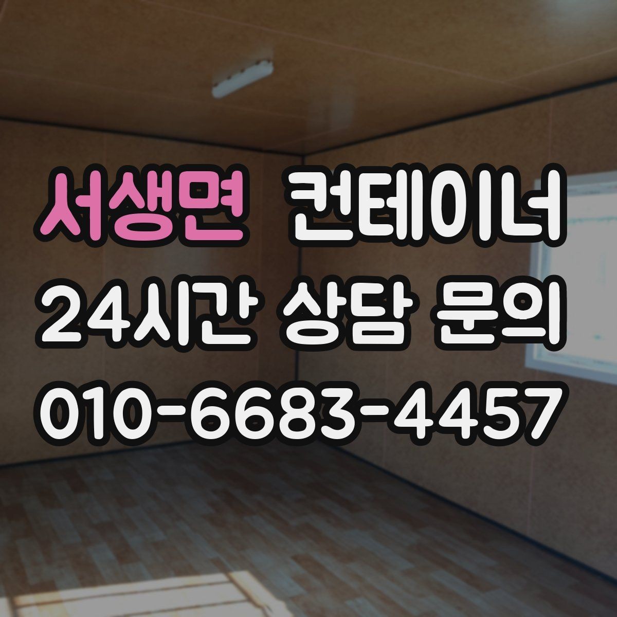 서생면 컨테이너 매매 사무실형 동을 재배치하거나 교체할 때 체크사항