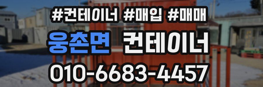 웅촌면 컨테이너