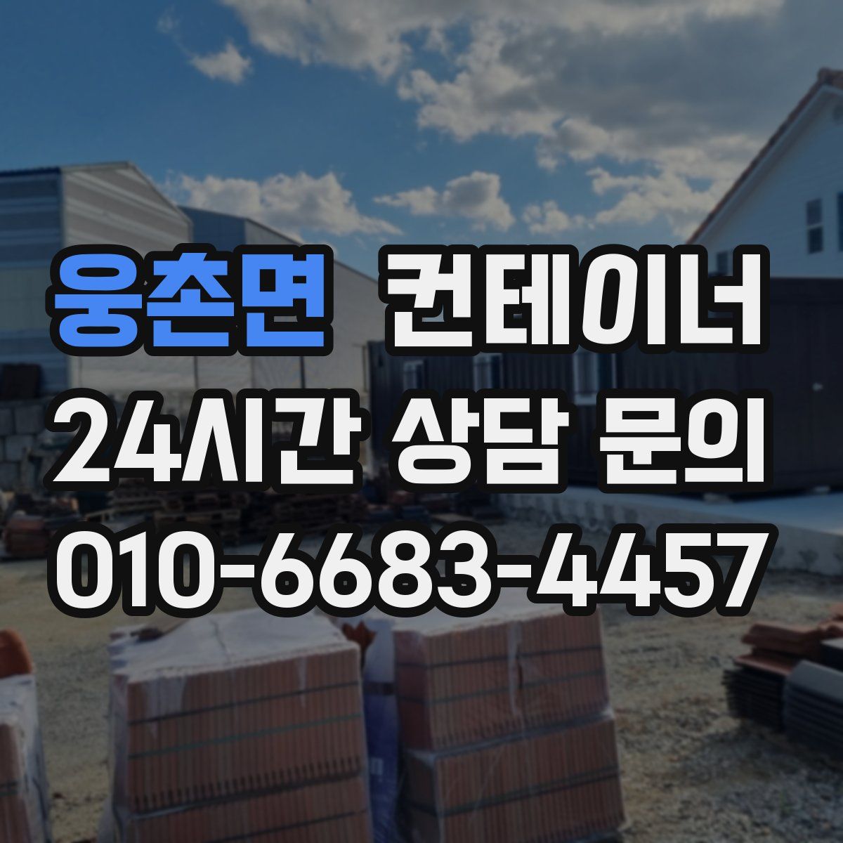 웅촌면 컨테이너 매매