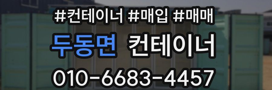 두동면 컨테이너